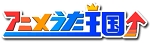 アニメうた王国(着うた)ロゴ.gif